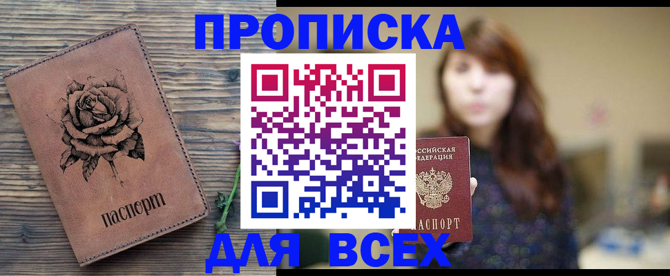 временная прописка в Краснокаменске