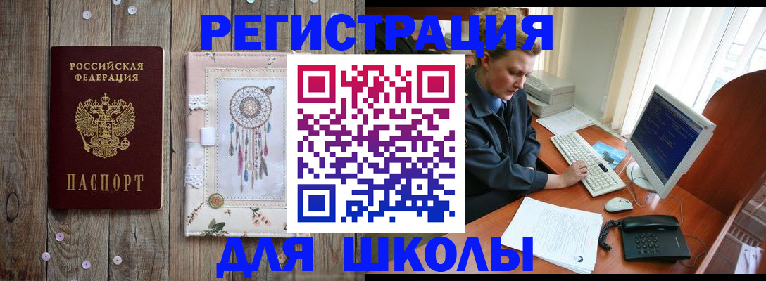 временная регистрация для школы в Краснокаменске